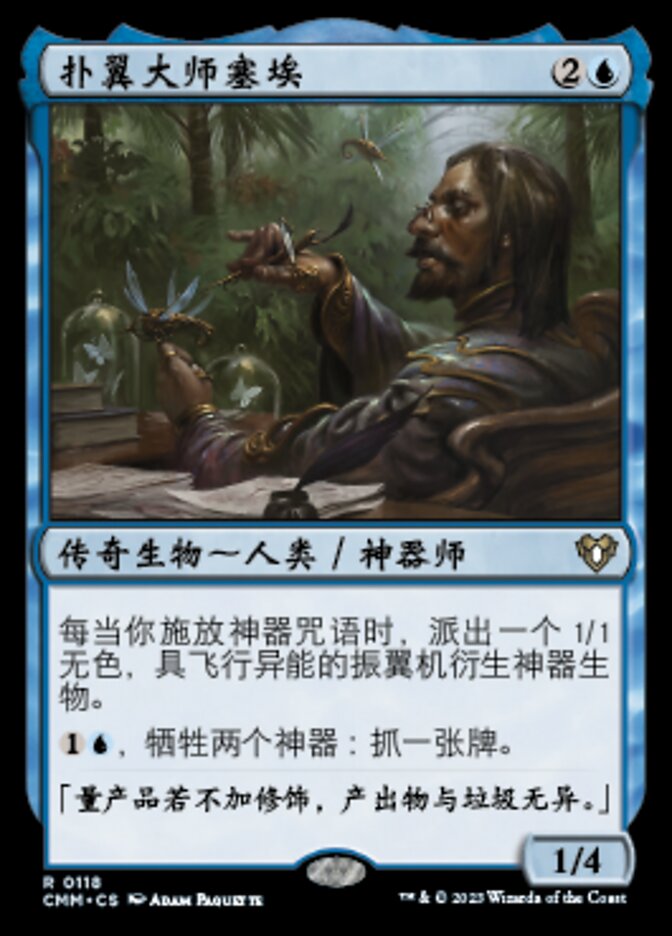 扑翼大师塞埃