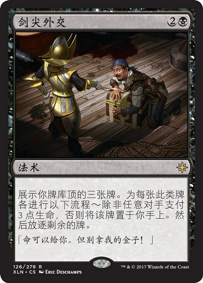 剑尖外交