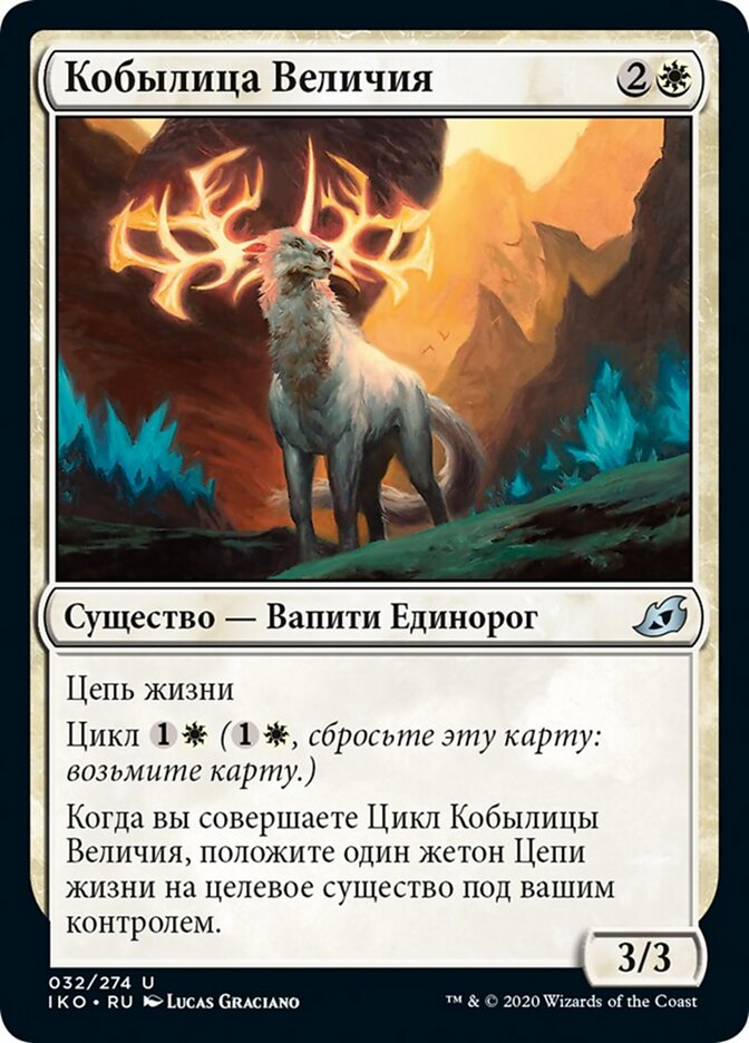 Кобылица Величия