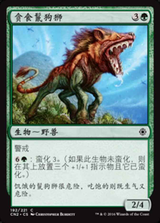贪食鬣狗狮