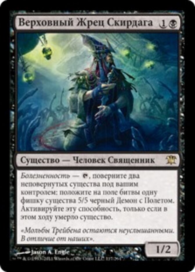 Верховный Жрец Скирдага