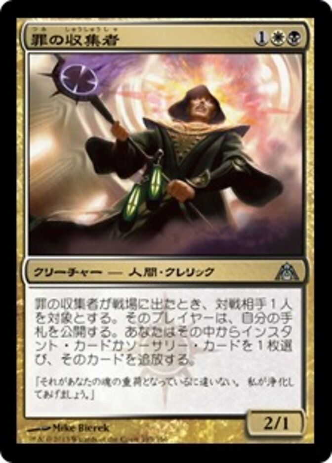 罪の収集者