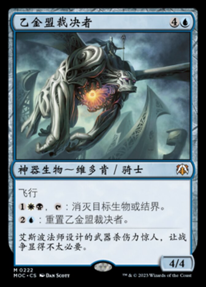 乙金盟裁决者