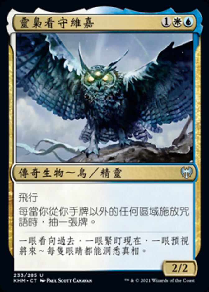 靈梟看守維嘉