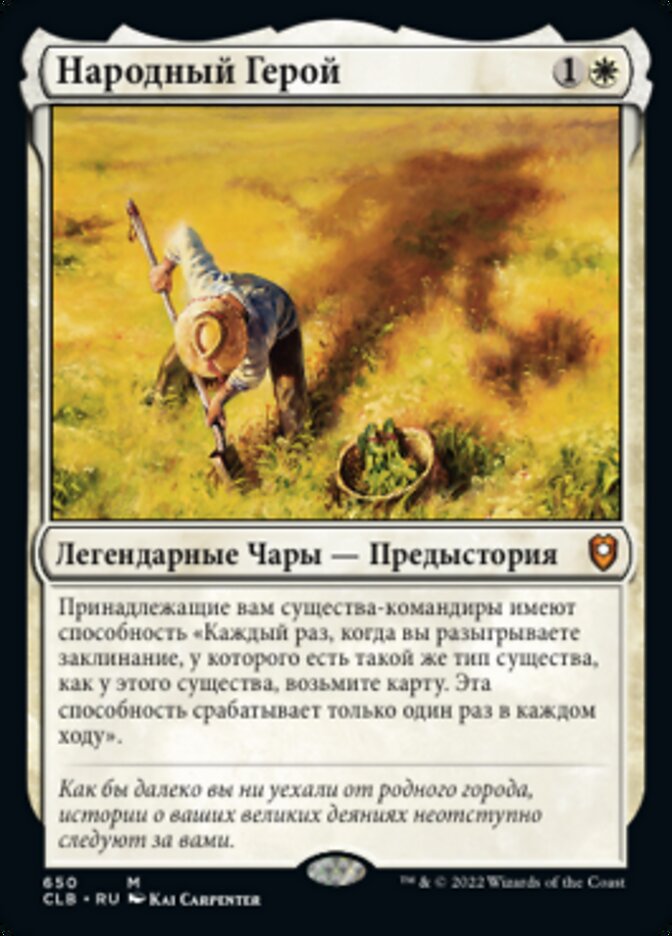 Народный Герой