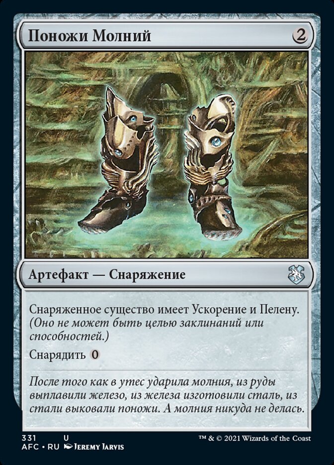 Поножи Молний