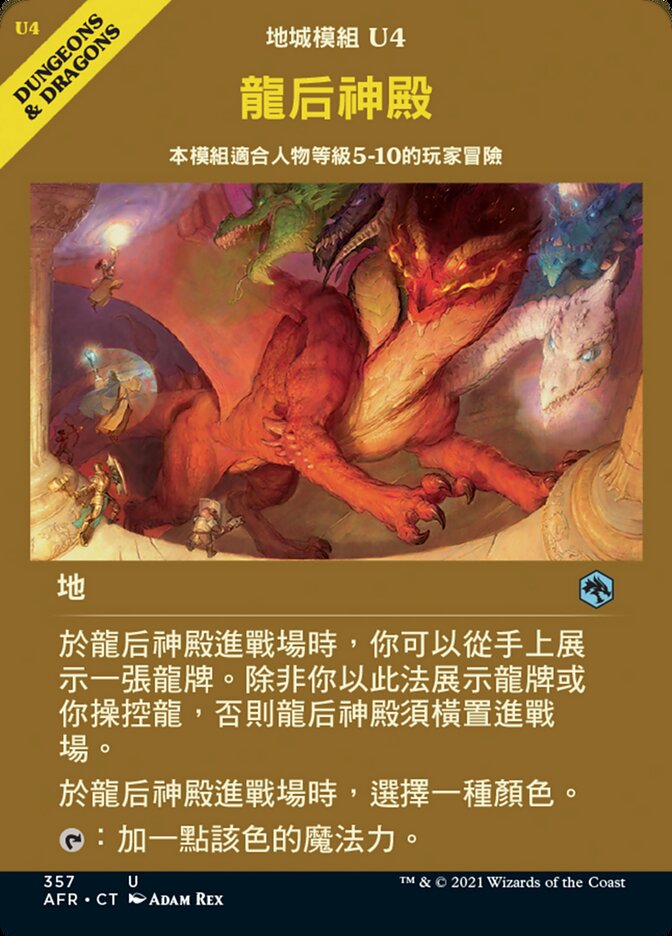 龍后神殿