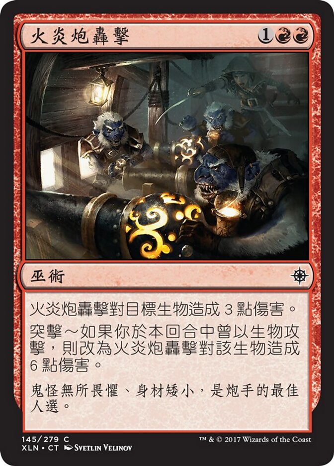 火炎炮轟擊