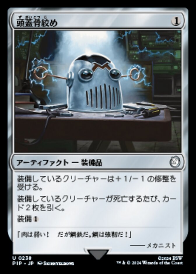頭蓋骨絞め