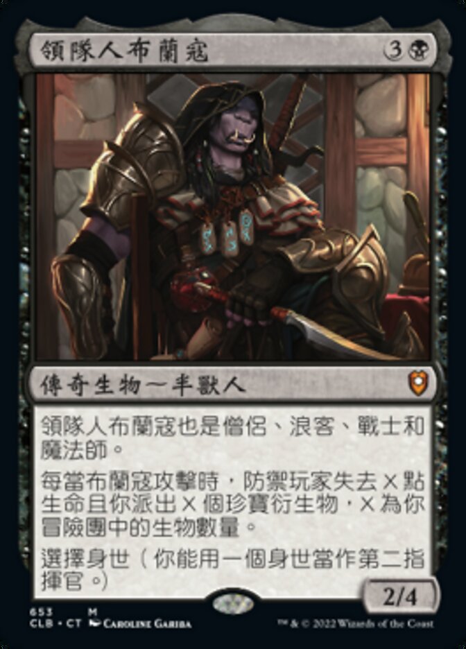 領隊人布蘭寇