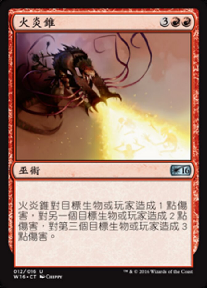 火炎錐