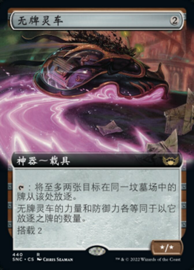 无牌灵车