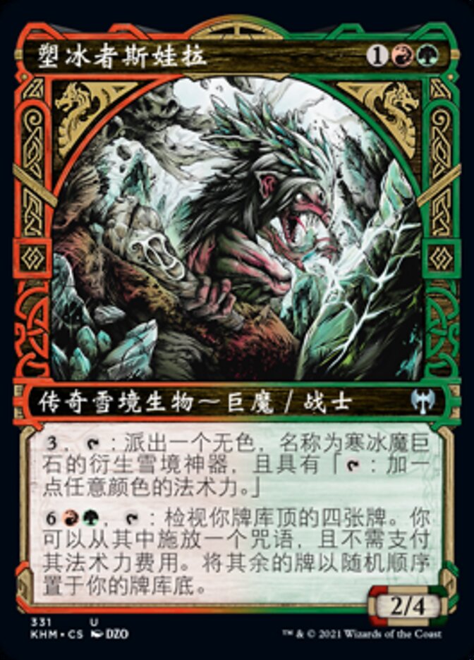 塑冰者斯娃拉