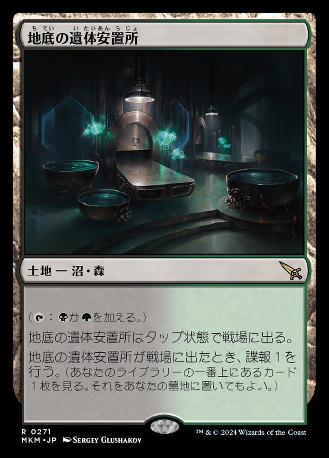 地底の遺体安置所