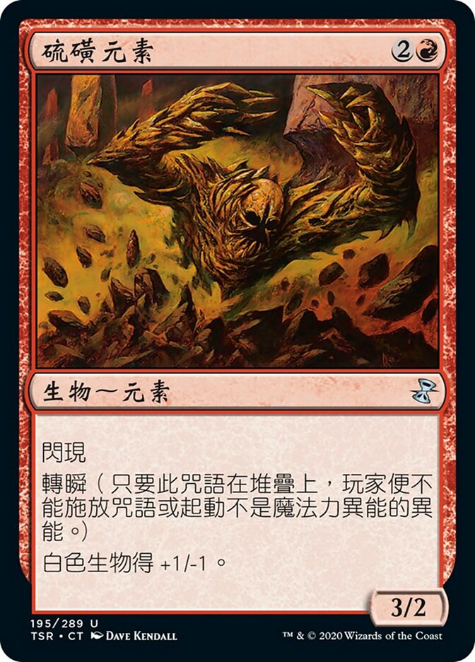 硫磺元素