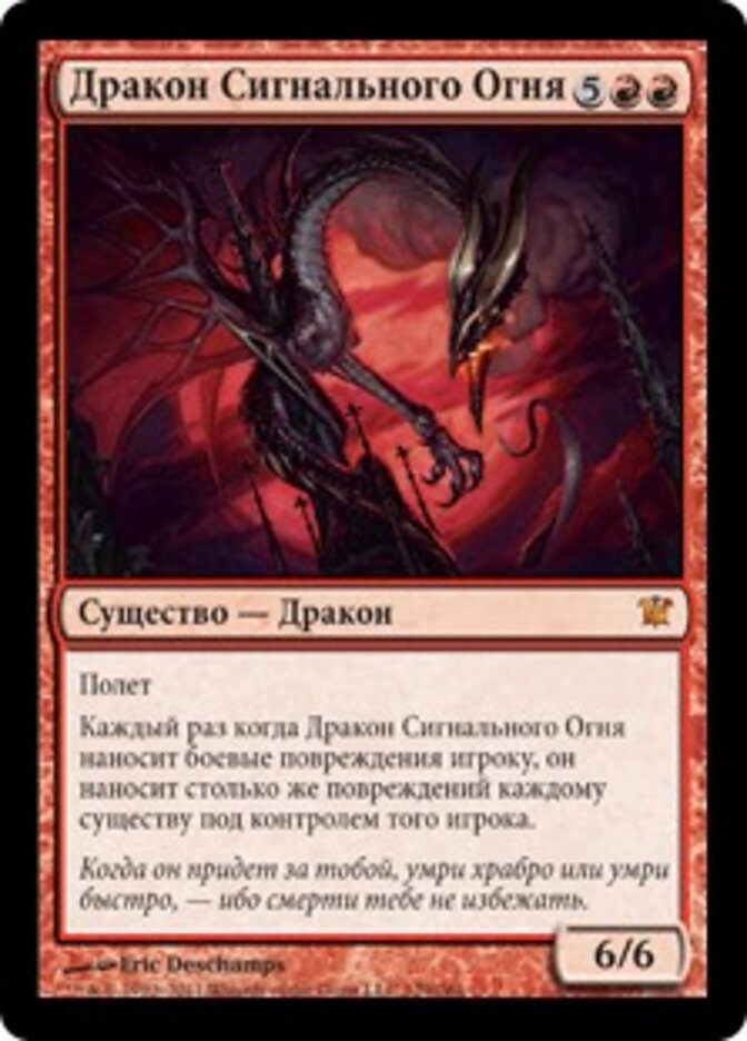 Дракон Сигнального Огня