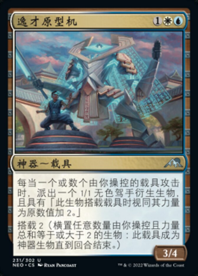 逸才原型机