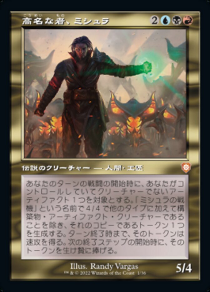 高名な者、ミシュラ