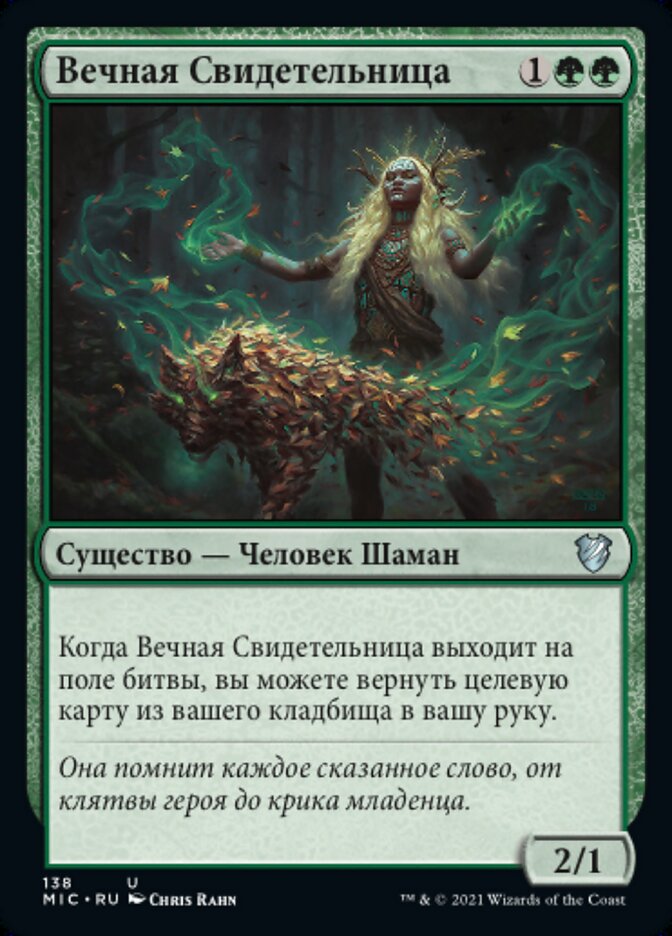 Вечная Свидетельница