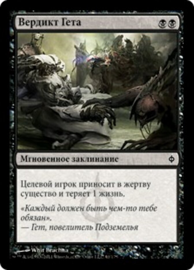 Вердикт Гета