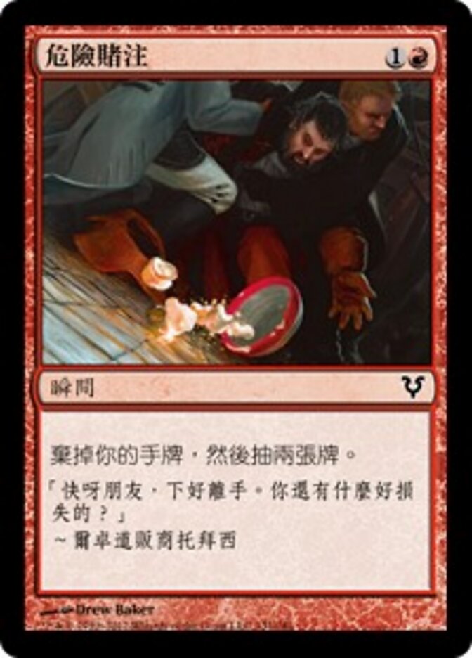 危險賭注