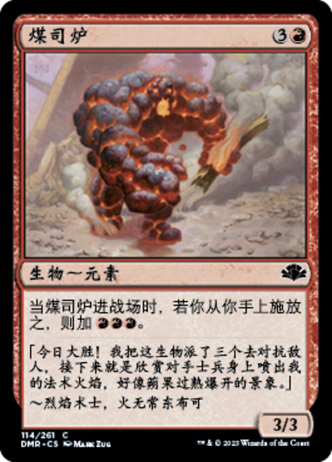 煤司炉