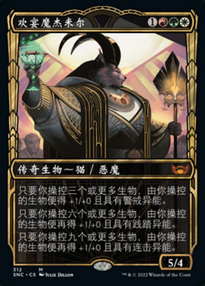 欢宴魔杰米尔