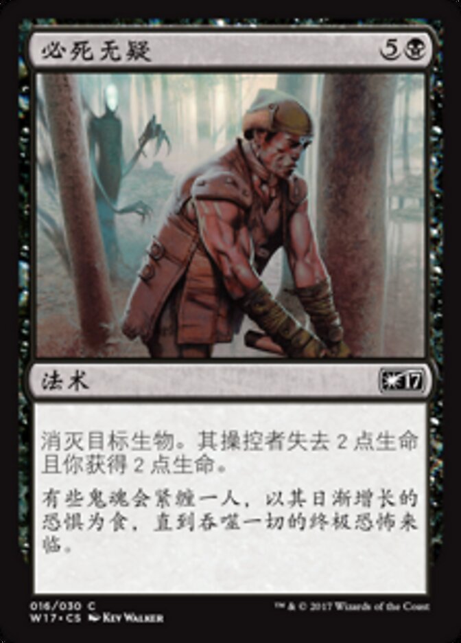 必死无疑