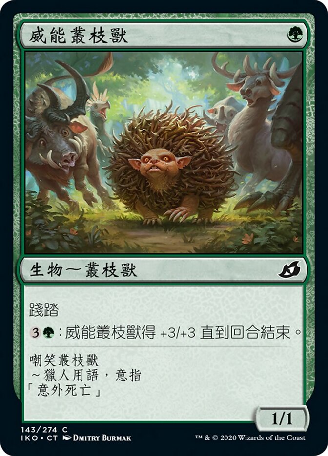 威能叢枝獸