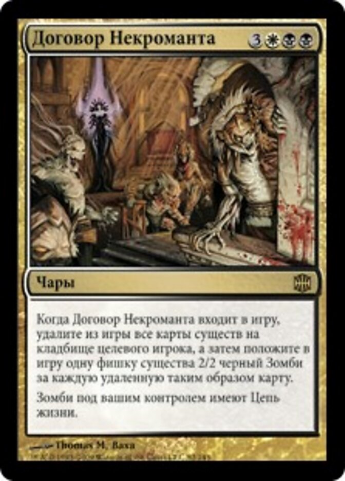 Договор Некроманта