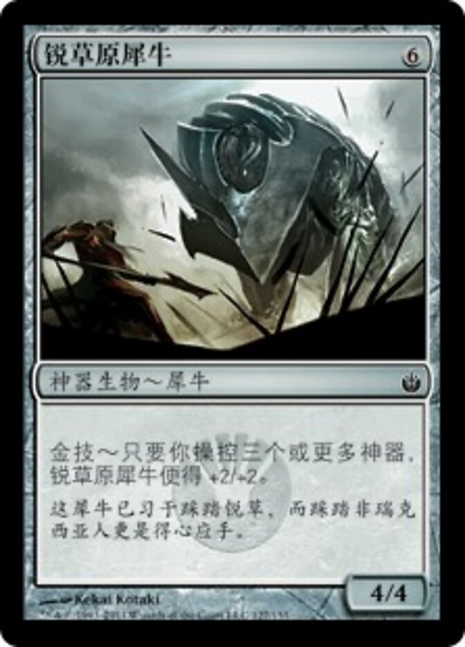 锐草原犀牛