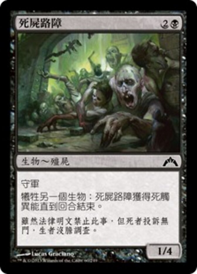 死屍路障