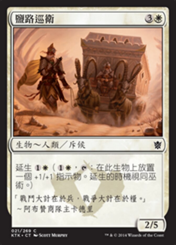 鹽路巡衛