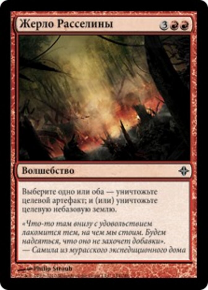Жерло Расселины