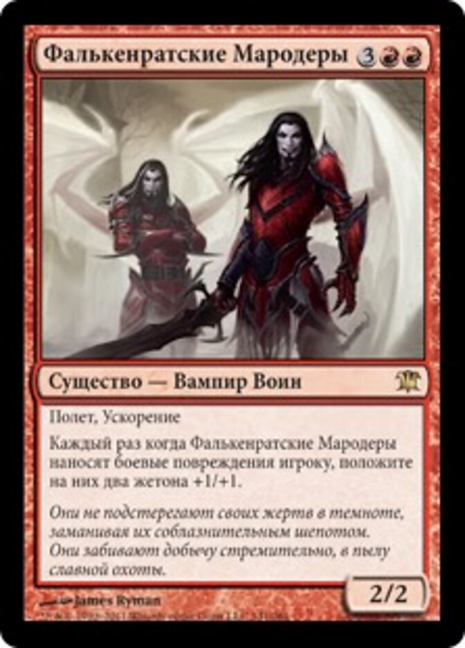 Фалькенратские Мародеры