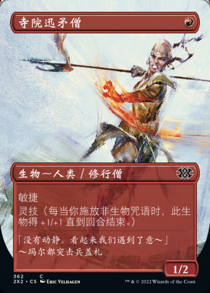 寺院迅矛僧