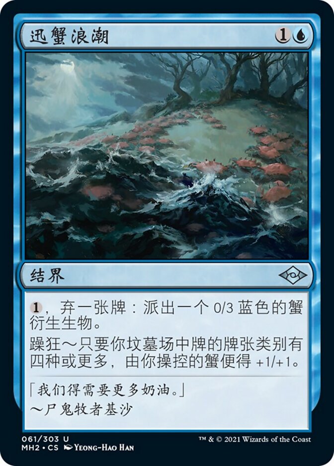 迅蟹浪潮