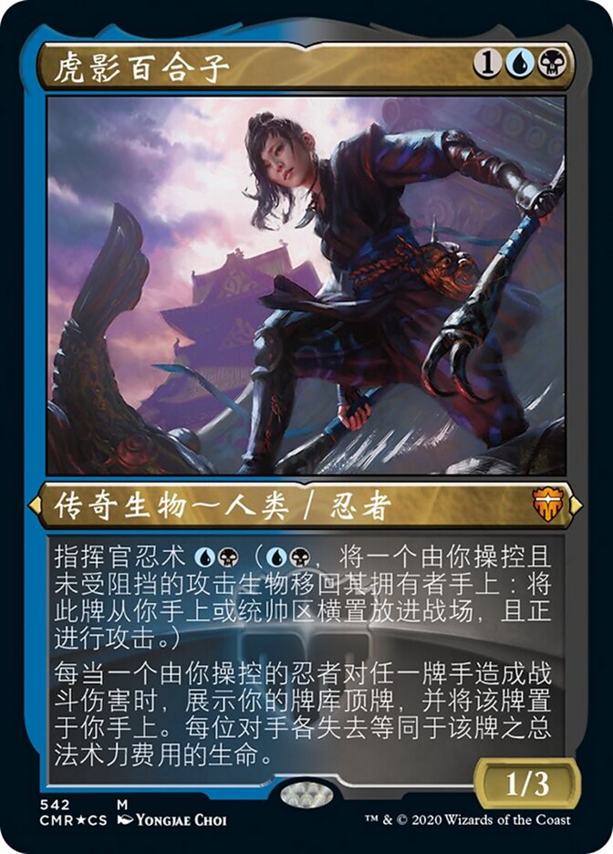 虎影百合子