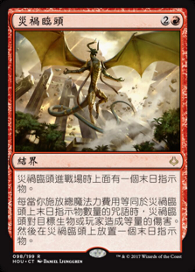 災禍臨頭