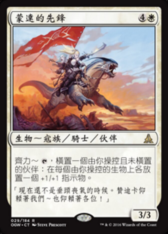 蒙達的先鋒
