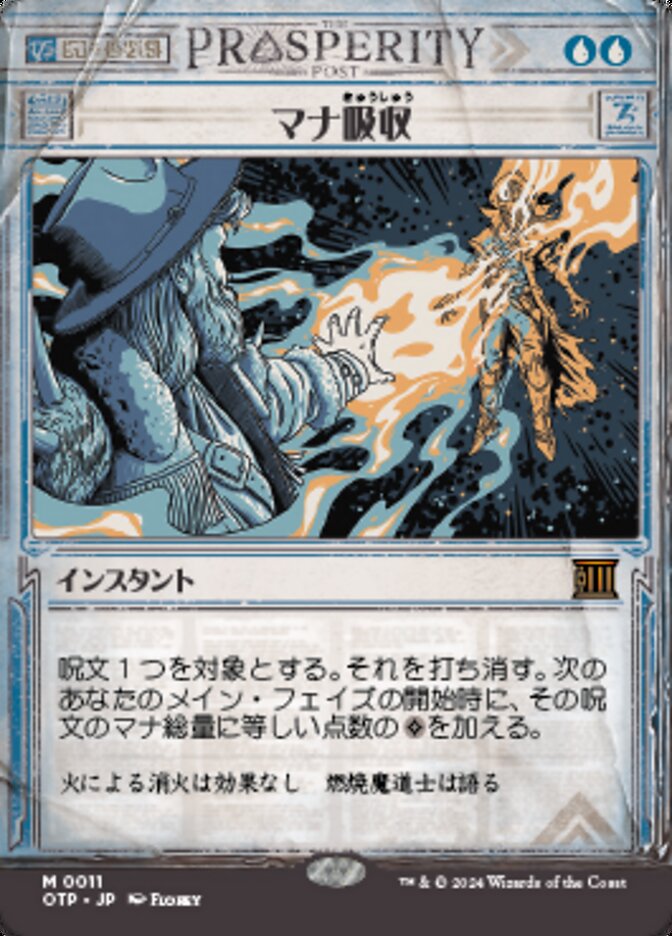 マナ吸収