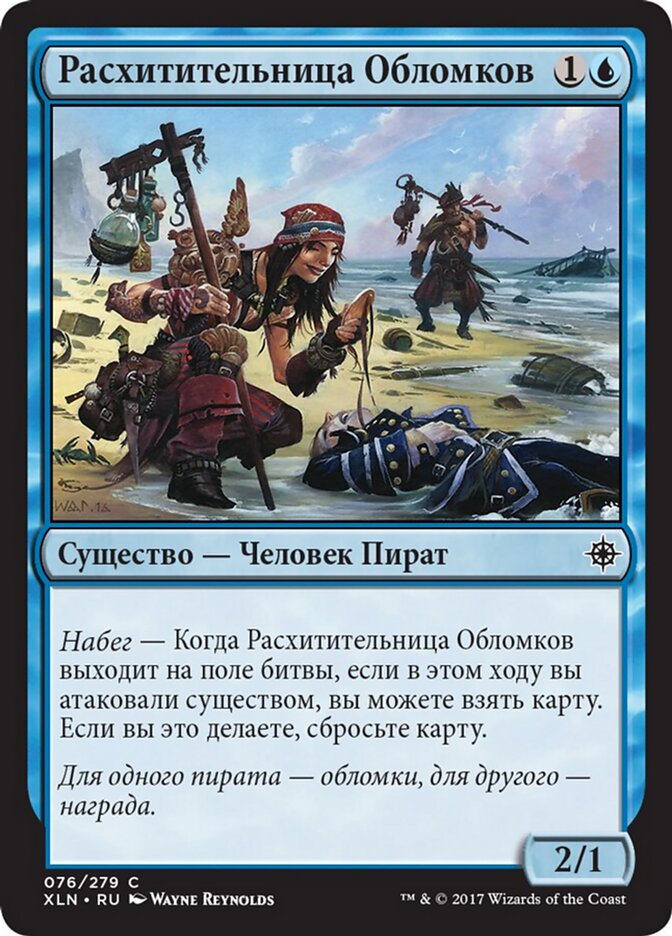 Расхитительница Обломков