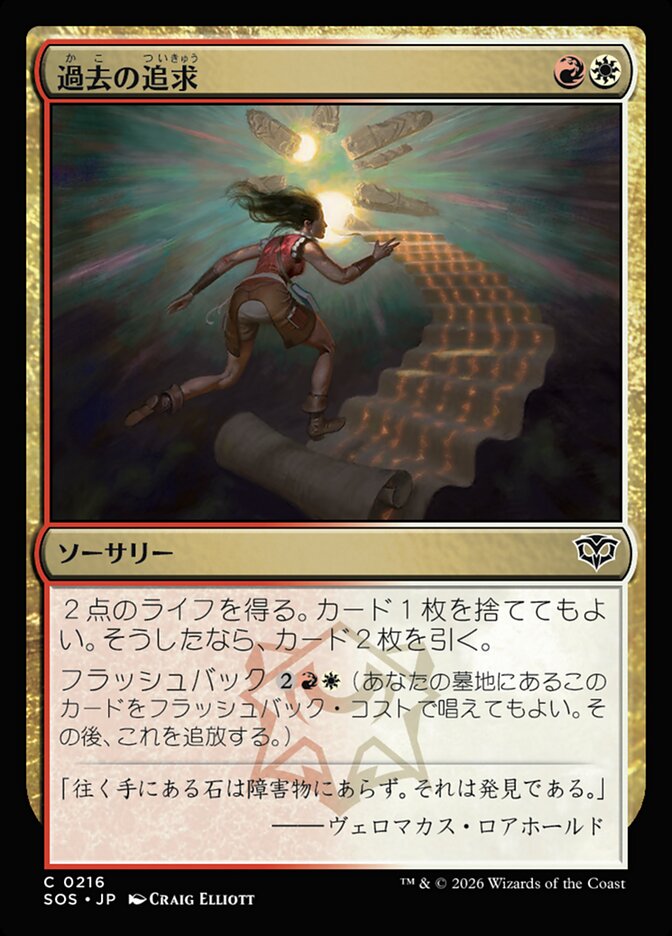 過去の追求