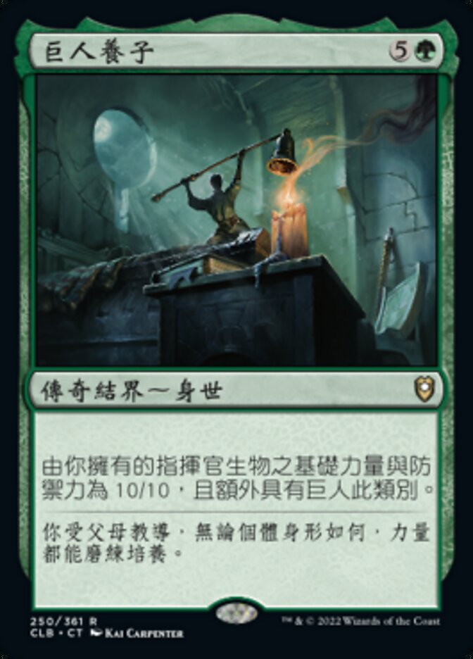 巨人養子