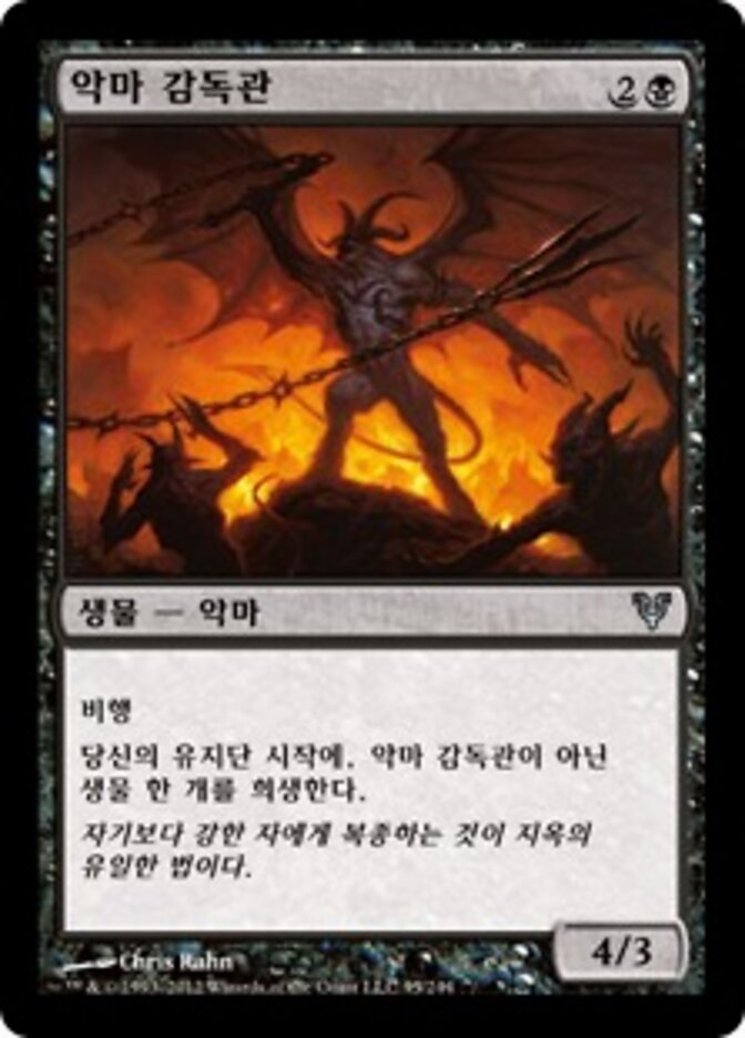 악마 감독관