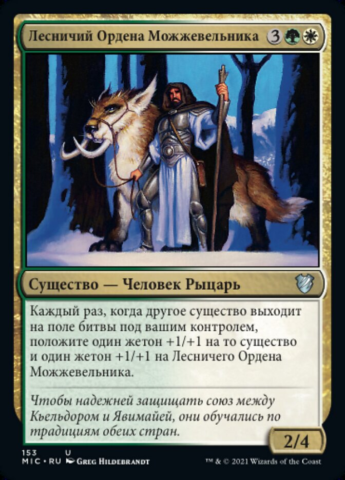 Лесничий Ордена Можжевельника