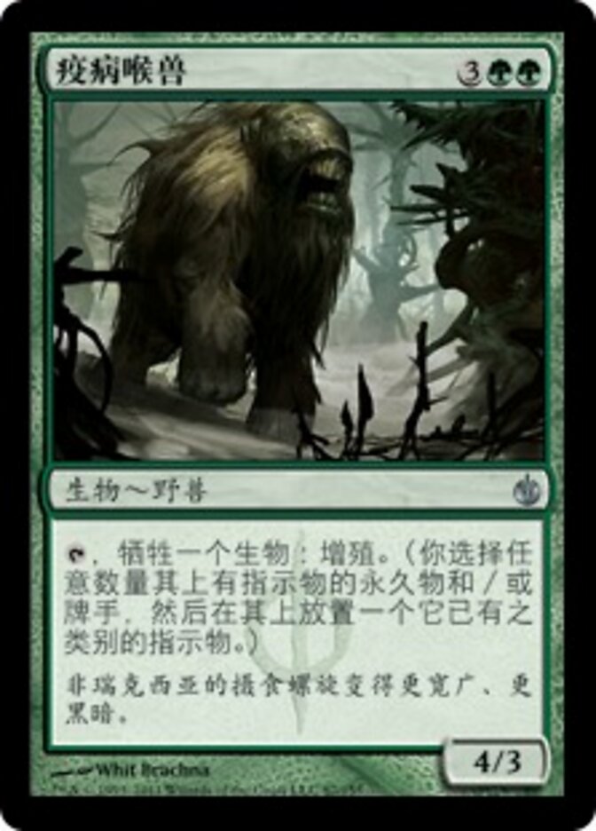 疫病喉兽