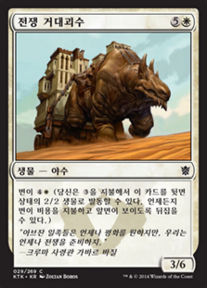 전쟁 거대괴수
