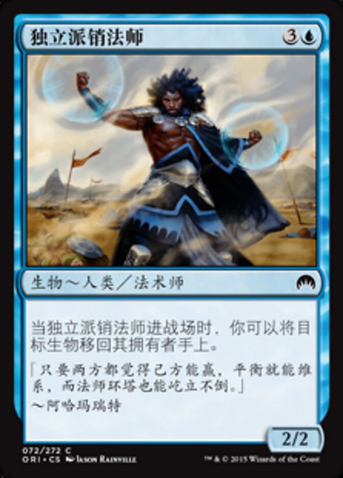 独立派销法师