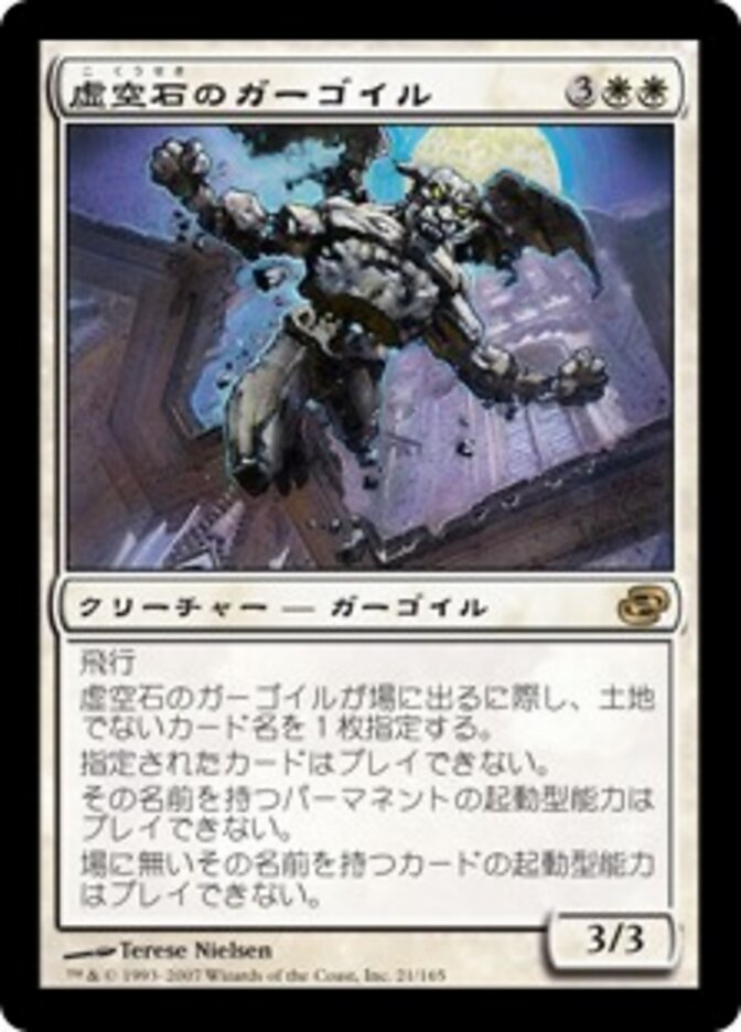 虚空石のガーゴイル
